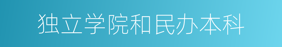 独立学院和民办本科的同义词