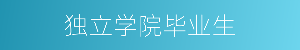 独立学院毕业生的同义词