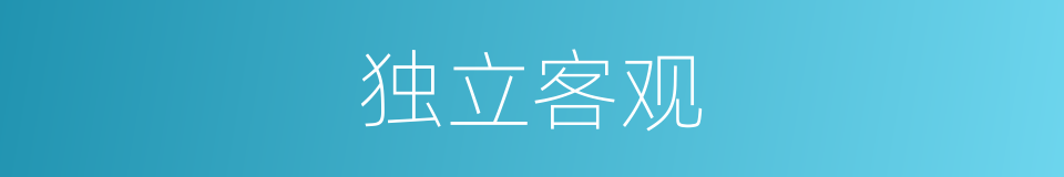 独立客观的同义词