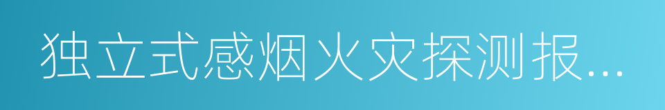 独立式感烟火灾探测报警器的同义词