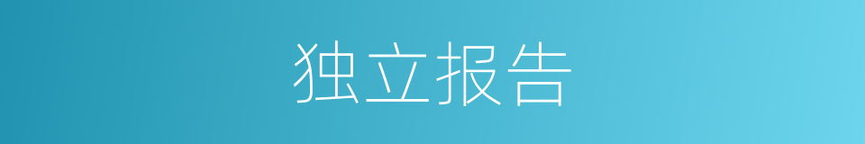 独立报告的同义词