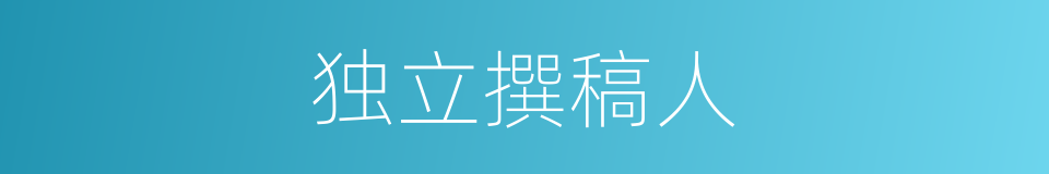 独立撰稿人的同义词