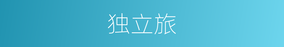 独立旅的同义词
