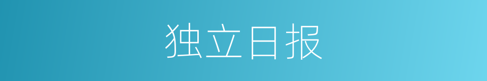 独立日报的同义词