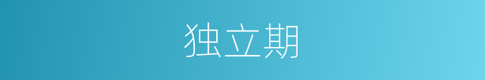 独立期的同义词