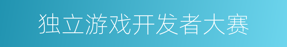 独立游戏开发者大赛的同义词