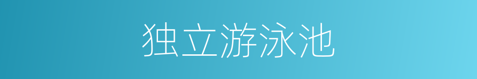 独立游泳池的同义词