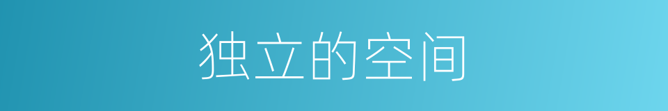 独立的空间的同义词