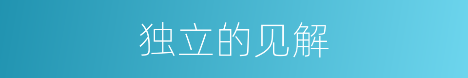 独立的见解的同义词
