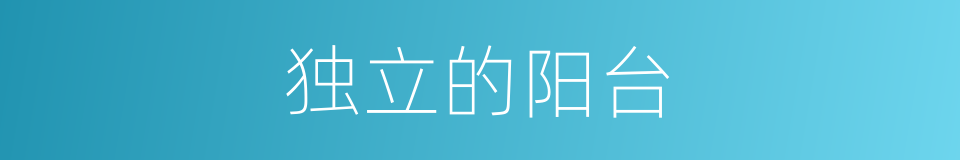 独立的阳台的同义词