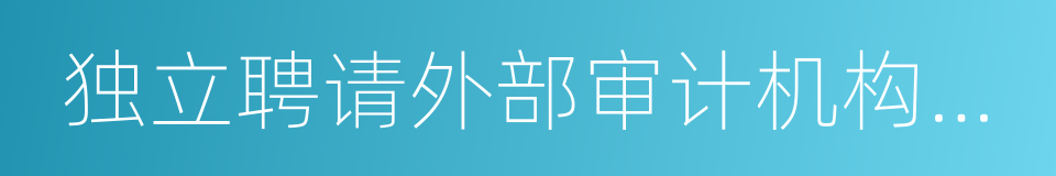 独立聘请外部审计机构和咨询机构的同义词