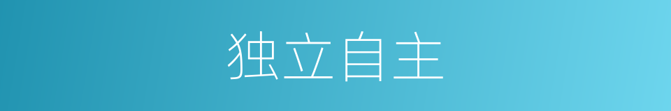 独立自主的意思