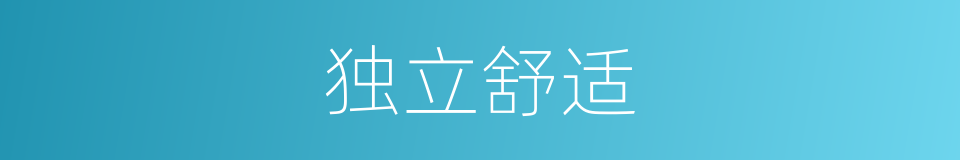 独立舒适的同义词