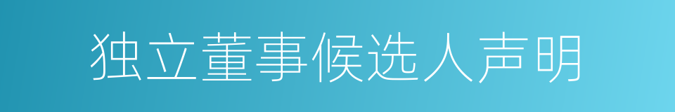 独立董事候选人声明的同义词