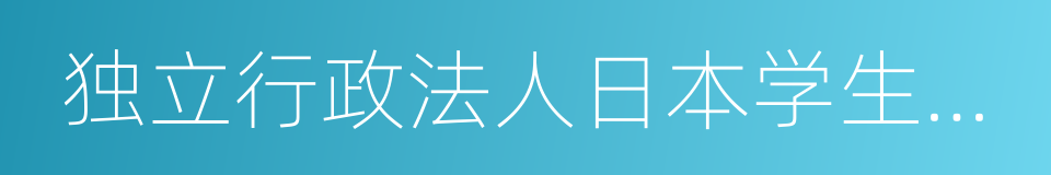 独立行政法人日本学生支援机构的同义词