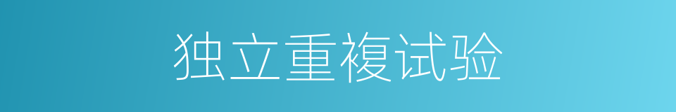 独立重複试验的同义词
