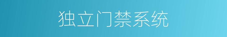 独立门禁系统的同义词