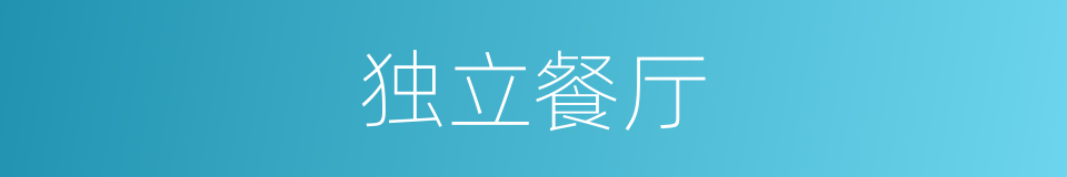 独立餐厅的同义词