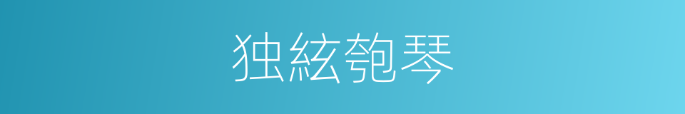 独絃匏琴的同义词