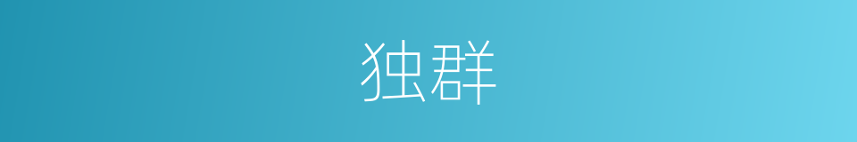 独群的同义词