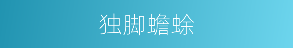 独脚蟾蜍的同义词