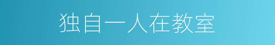 独自一人在教室的同义词