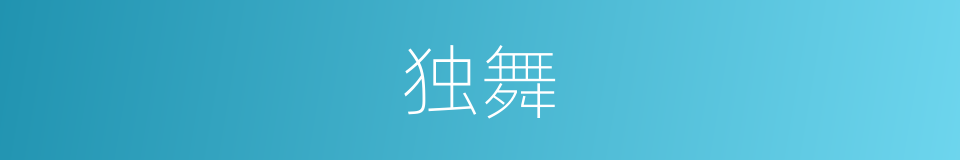 独舞的同义词
