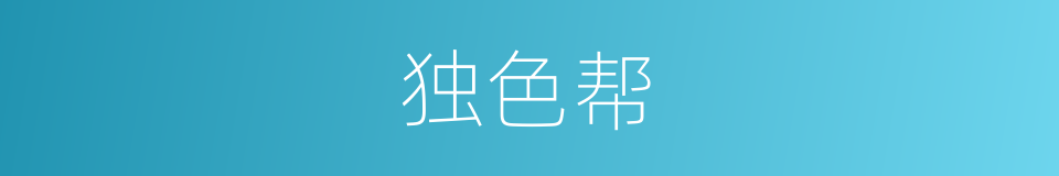 独色帮的同义词