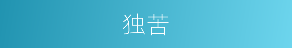 独苦的同义词