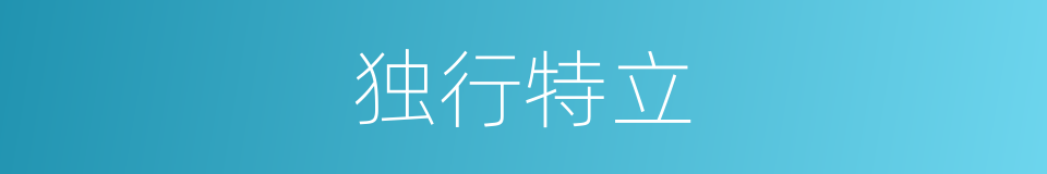 独行特立的意思