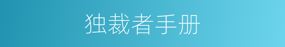 独裁者手册的同义词