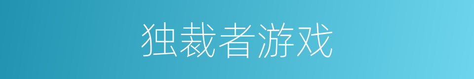 独裁者游戏的同义词