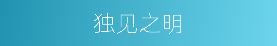 独见之明的意思