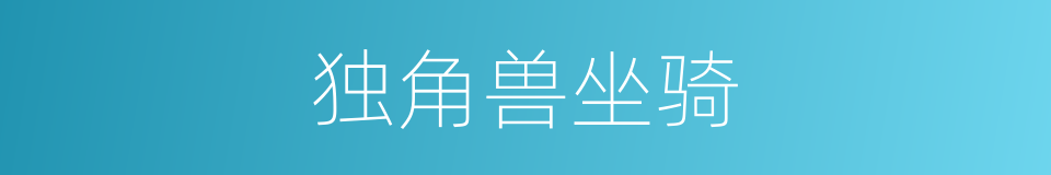 独角兽坐骑的同义词