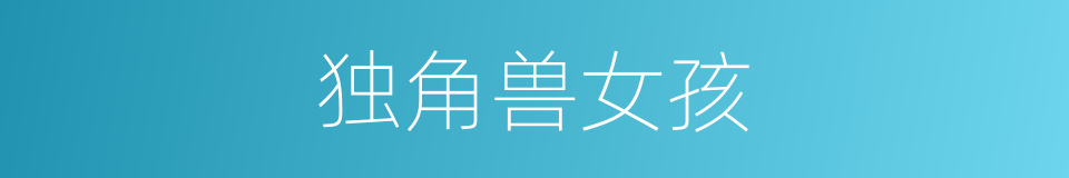 独角兽女孩的同义词