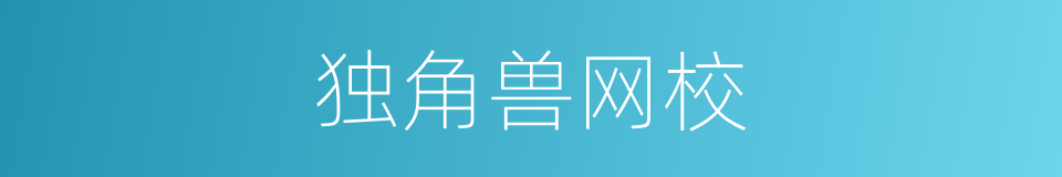 独角兽网校的同义词