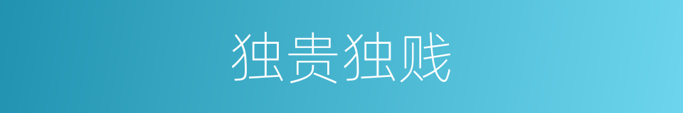 独贵独贱的同义词