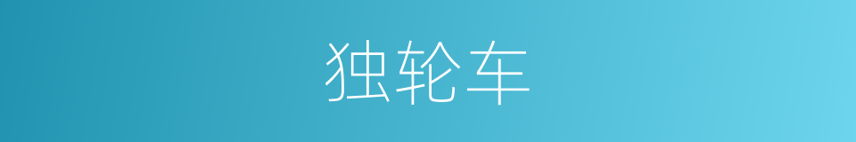 独轮车的意思