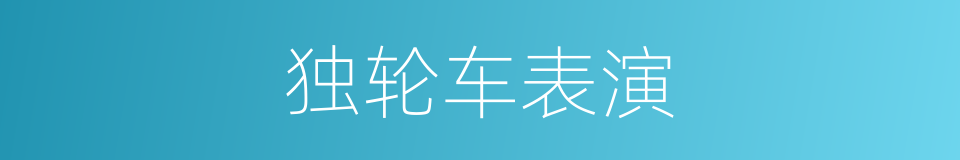 独轮车表演的同义词