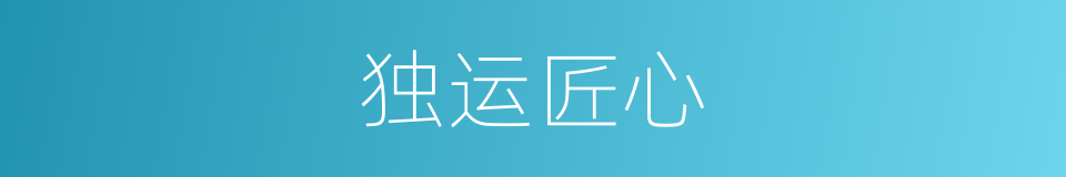 独运匠心的意思