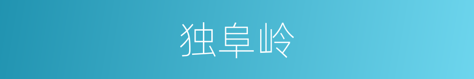 独阜岭的同义词