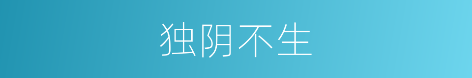 独阴不生的同义词