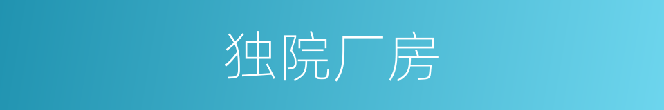 独院厂房的同义词