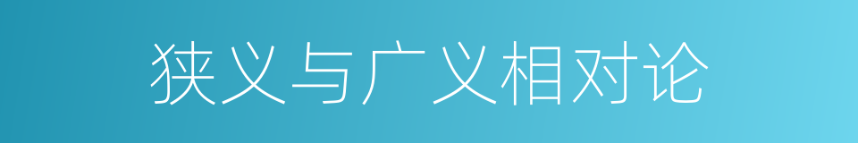 狭义与广义相对论的同义词
