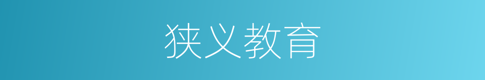 狭义教育的同义词