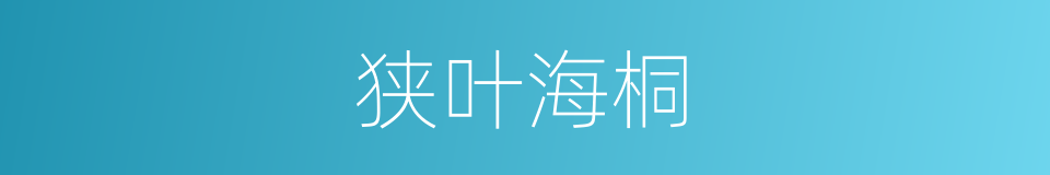 狭叶海桐的同义词