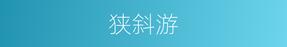 狭斜游的意思