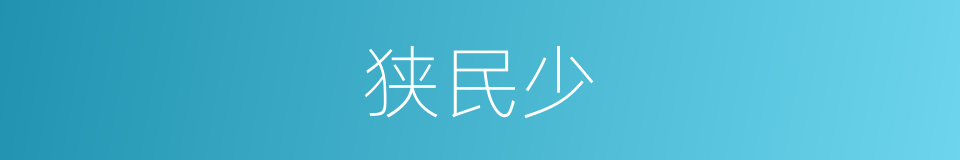 狭民少的同义词