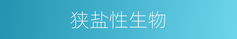 狭盐性生物的同义词
