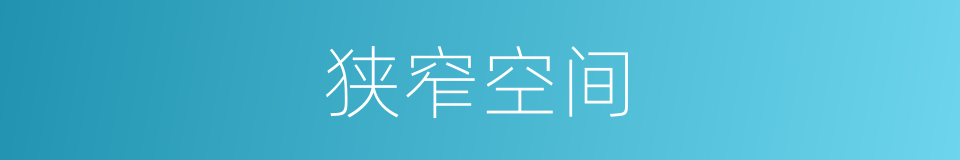 狭窄空间的同义词